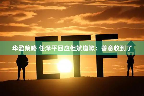 华盈策略 任泽平回应但斌道歉：善意收到了